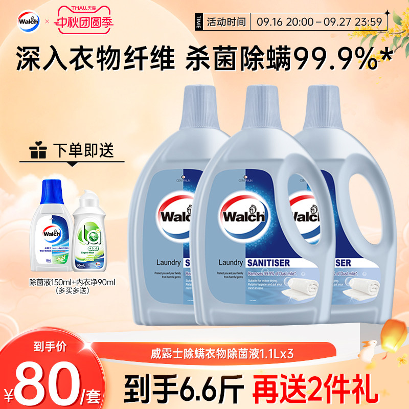 威露士衣物除螨除菌液1.1L*3杀菌图片