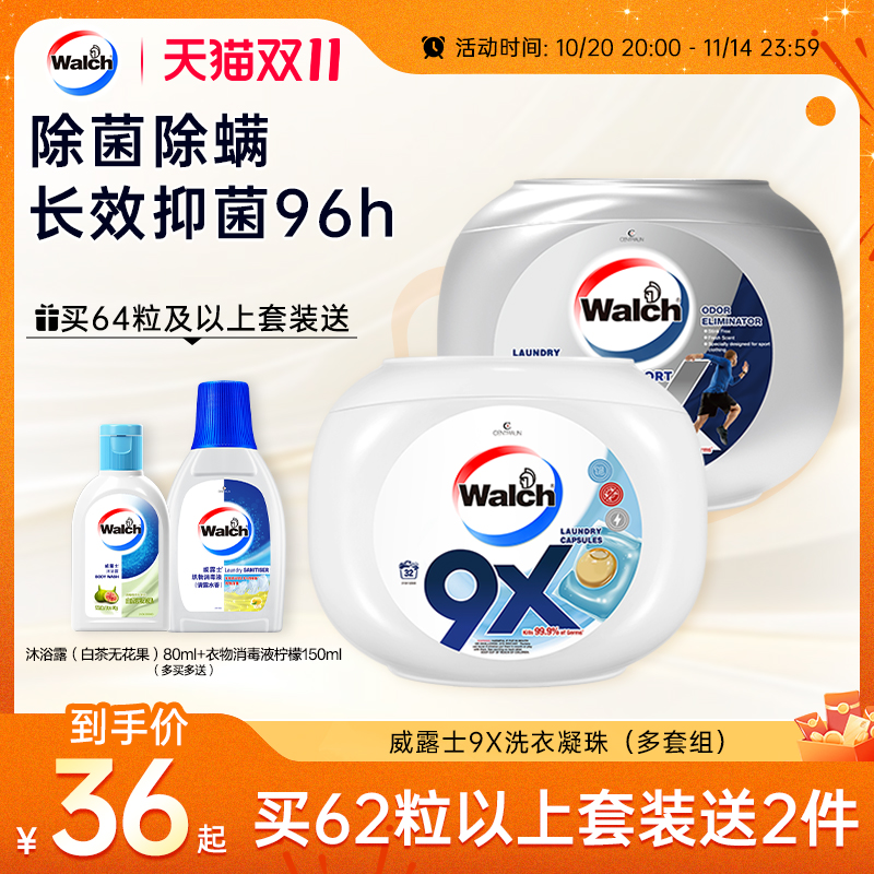 威露士9X洗衣凝珠除菌除螨