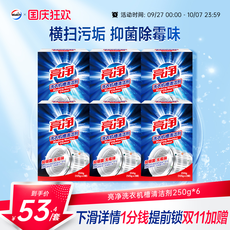 亮净滚筒洗衣机清洗剂污渍神器