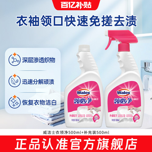 威洁士衣领净500ml*2去渍快