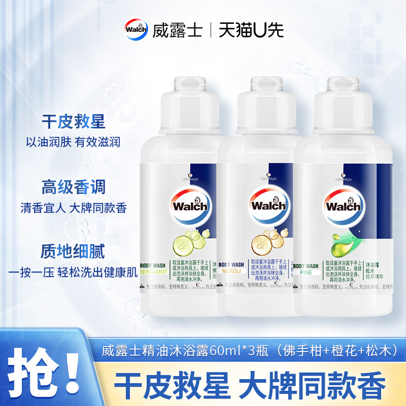 【天猫U先】威露士精油沐浴露60ml*3瓶佛手柑橙花滋润小样
