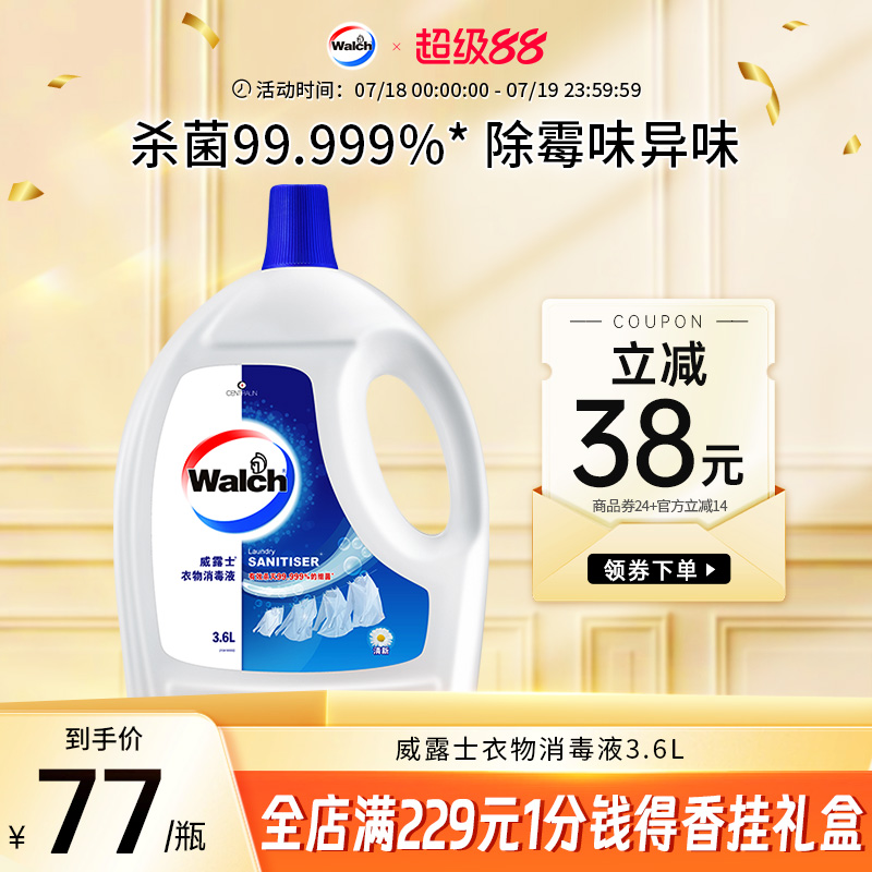 威露士衣物消毒液除菌液衣服清新味高效杀菌宝宝3.6L官方旗舰店