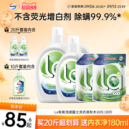 la有氧洗威露士洗衣液除菌除螨
