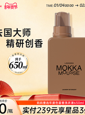 妈妈壹选年度色MOKKA MOUSSE魔卡慕斯留香洗衣液650ml