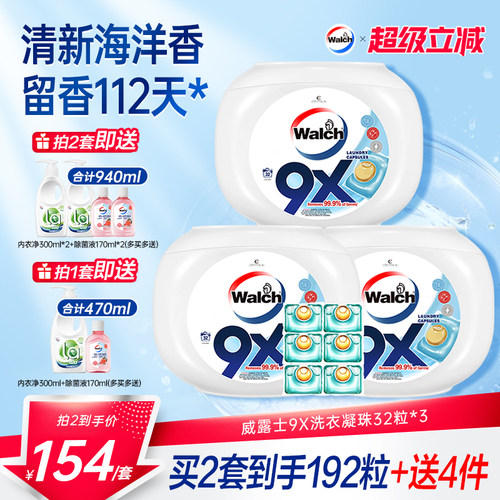 威露士9X洗衣凝珠衣物除菌除螨