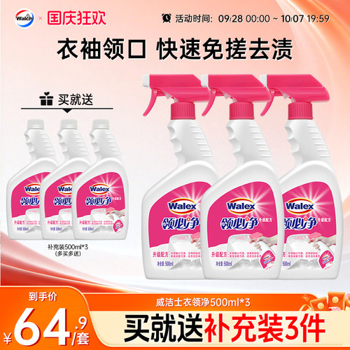 威洁士衣领净500ml*3领必净