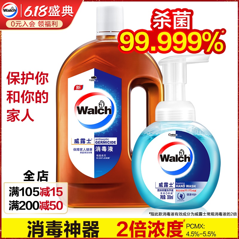walch威露士高浓度家居消毒液消毒水衣物可用送泡沫型除菌洗手液
