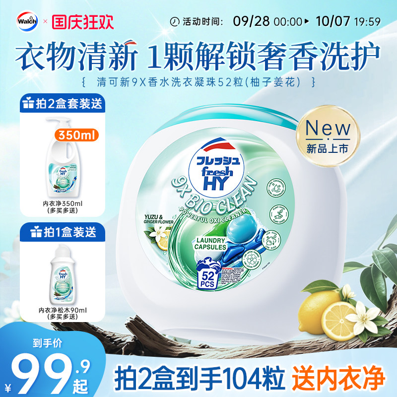 【新品推荐】清可新9X香水洗衣凝珠除菌留香柚子姜花威露士旗舰店图片
