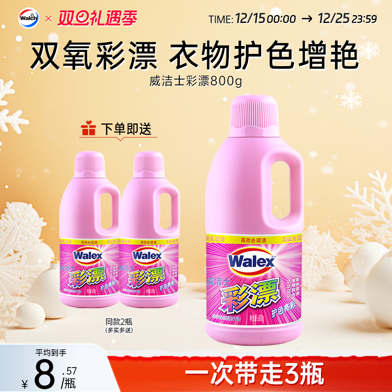 威洁士彩漂剂彩色护色增艳彩色衣物通用漂白剂去渍去黄增白瓶装