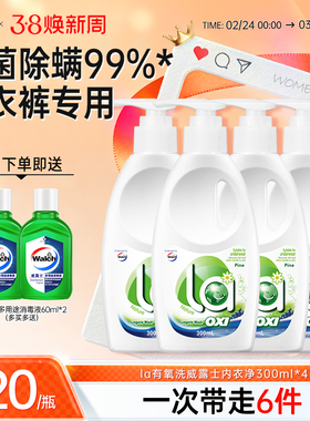 la有氧洗威露士内衣洗衣液300ml*4瓶洗内衣专用液内裤血渍清洗液