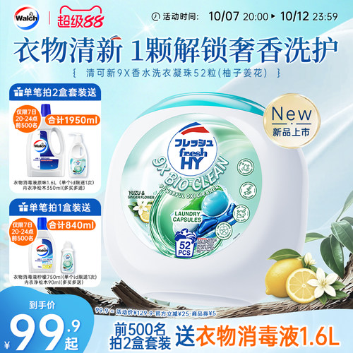 【新品推荐】清可新9X香水洗衣凝珠除菌留香柚子姜花威露士旗舰店