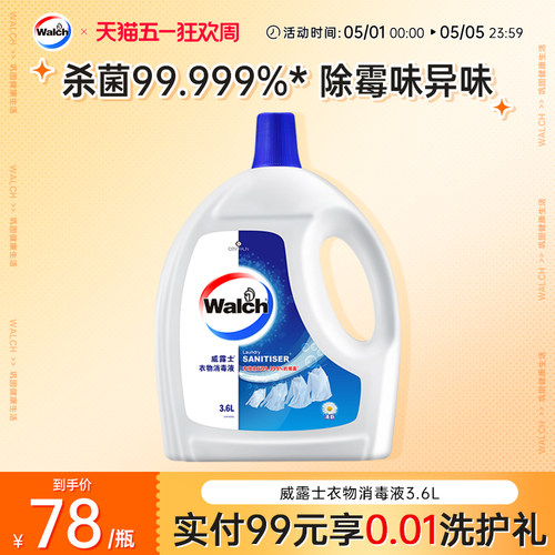 杀菌清新宝宝衣物威露士消毒液