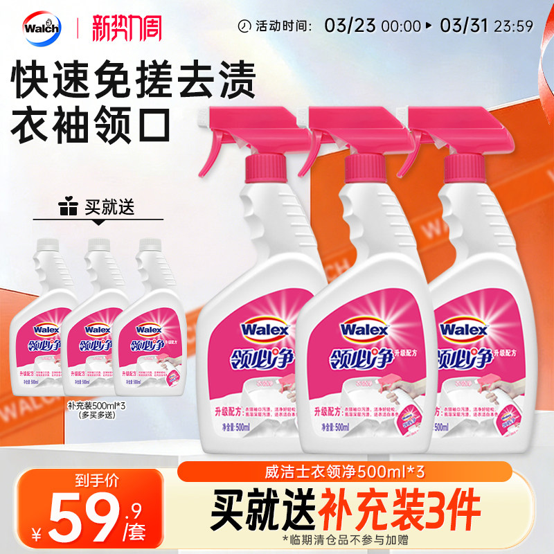 威洁士衣领净500ml*3衣物衬衫领口专用去污去渍领必净-XQ