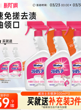 威洁士衣领净500ml*3衣物衬衫领口专用去污去渍领必净-XQ