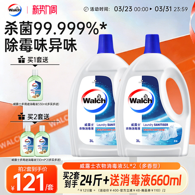 威露士衣物消毒液3L*2四种香型可选到手125元