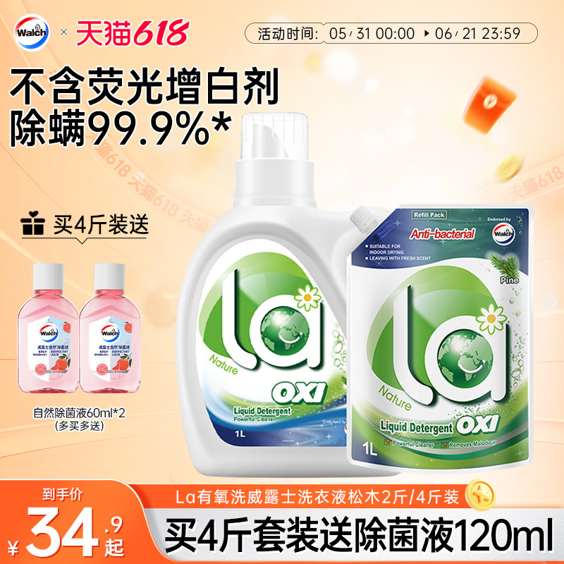 La有氧洗威露士洗衣液除菌除螨洁净机洗手洗衣物留香家用套装