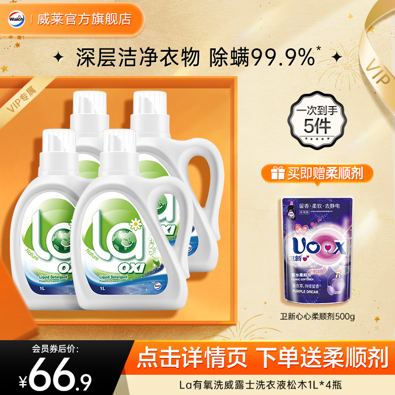 【会员专享】La有氧威露士洗洗衣液1L*4 高效洁净8斤洗衣液 洗护清洁剂/卫生巾/纸/香薰 常规洗衣液 原图主图