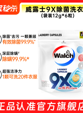 【官旗正品】威露士9x除菌洗衣凝珠袋装6粒除螨洗衣球洗衣液留香