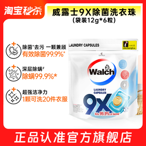【官旗正品】威露士9x除菌洗衣凝珠袋装6粒除螨洗衣球洗衣液留香