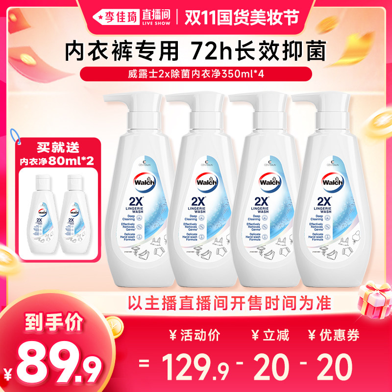 【李佳琦双11国货美妆节】威露士2X除菌内衣净抑菌350ml*4瓶