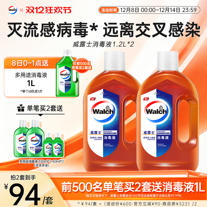 威露士消毒液1.2L*2家用杀菌洗衣消毒玩具家具消毒