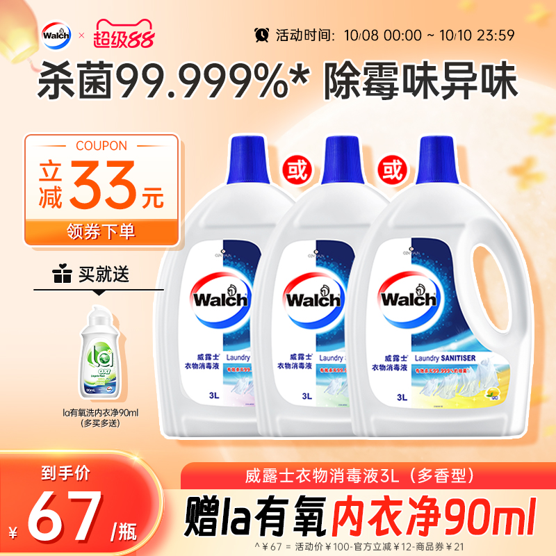 威露士衣物除菌消毒液清新
