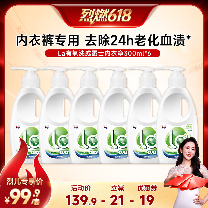 【烈燃618】La有氧洗威露士内衣净清洁液300ml*6
