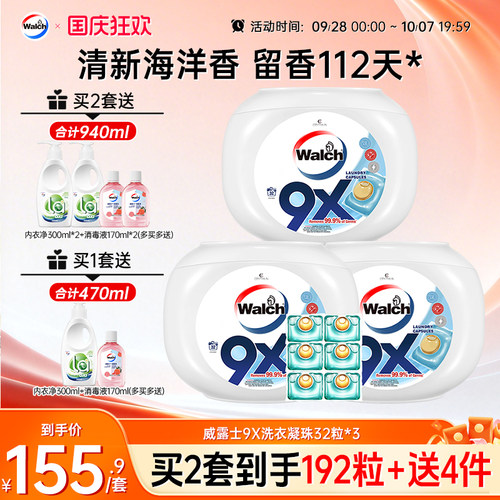 威露士9X洗衣凝珠衣物除菌除螨