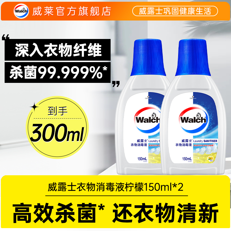 威露士衣物除菌液150ml*2强杀菌