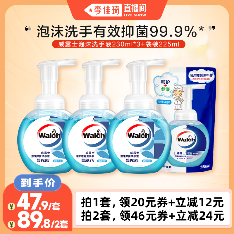 【李佳琦直播间】威露士泡沫洗手液健康呵护230ml*3+袋225ml