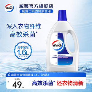 威露士衣物消毒液1.6L瓶除菌液洗衣服杀菌自然清新 积分兑换