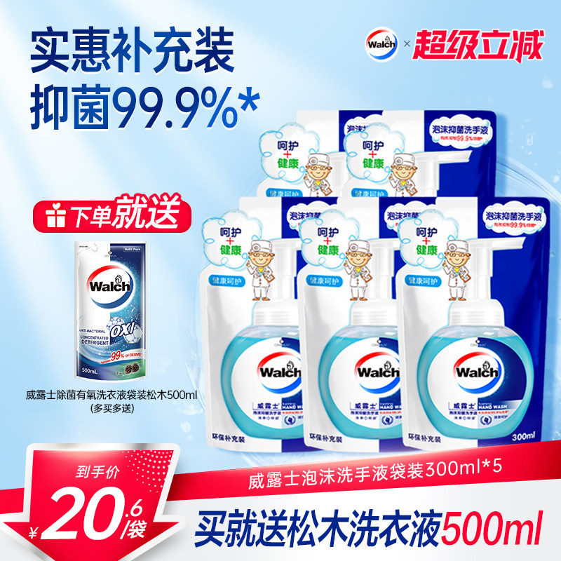 【春节不打烊】威露士泡沫洗手液300ml*5袋替换装温和滋润双手