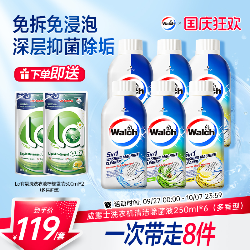 威露士洗衣机清洁除菌液250ml*6