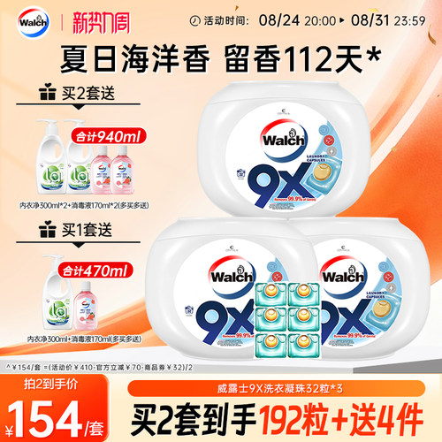 威露士9X洗衣凝珠衣物除菌除螨