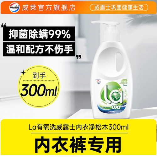 【内衣裤专用】La有氧洗内衣净