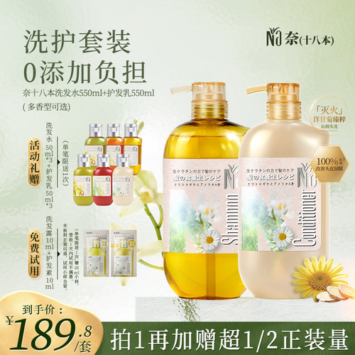 奈（十八本）洗发水护发素