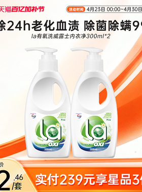 la有氧洗威露士内衣洗衣液300ml*2瓶洗内衣专用液内裤血渍清洗液