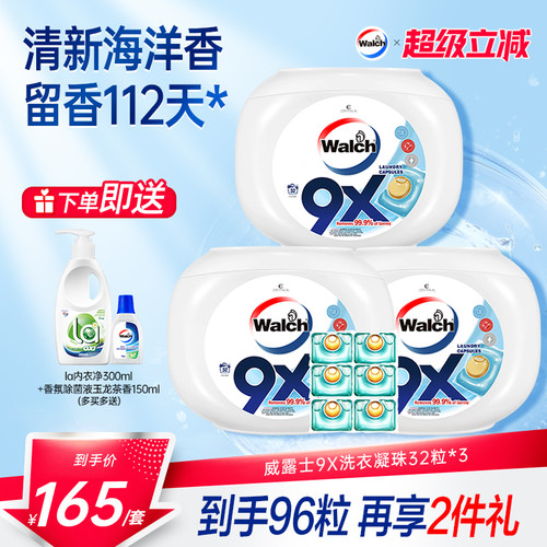 威露士9X洗衣凝珠衣物除菌除螨