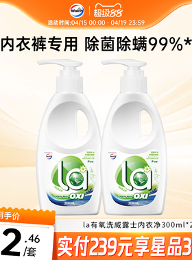 la有氧洗威露士内衣洗衣液300ml*2瓶洗内衣专用液内裤血渍清洗液