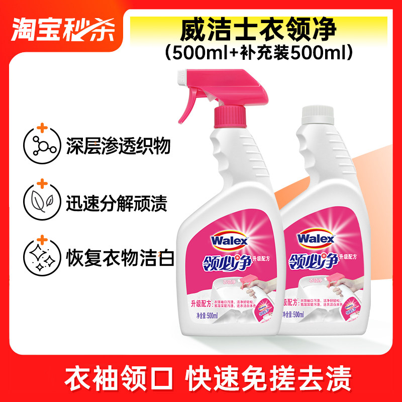 威洁士衣领净衬衫去污去黄衬衣领子衣服500ml*2瓶装官方旗舰店