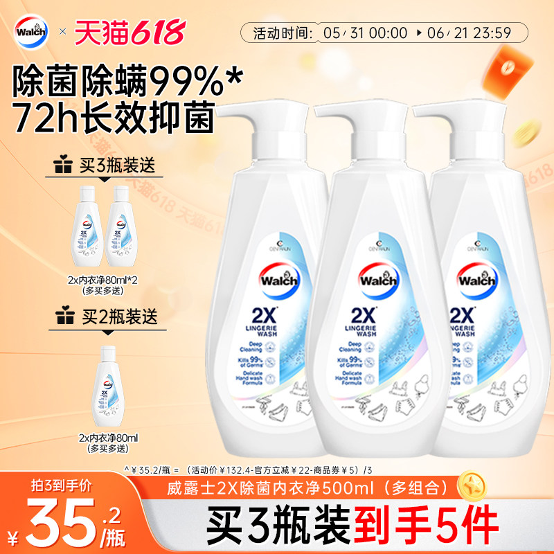 威露士2X除菌内衣净500ml*2/3瓶内衣内裤专用剂洗衣清洗液