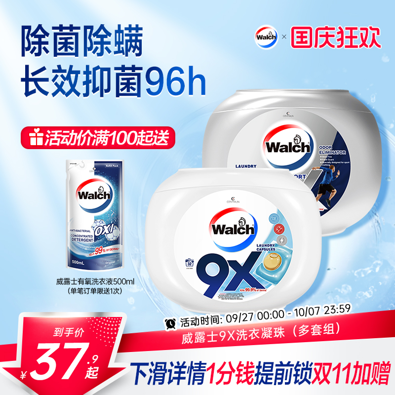 威露士9X洗衣凝珠除菌除螨