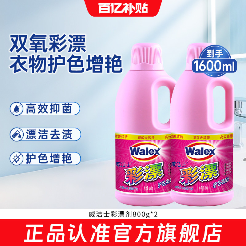 【官旗正品】威洁士彩漂剂800g*2彩色护色增艳衣物漂白剂去渍去黄