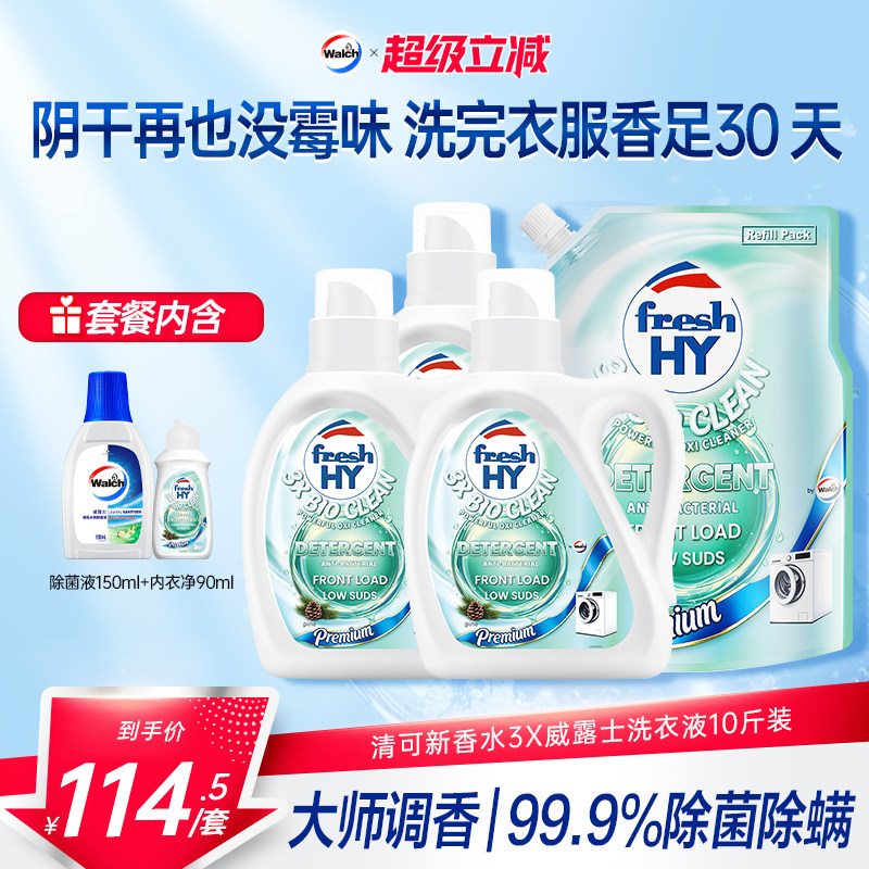 【新品】清可新香水3X威露士洗衣液持久留香除菌除螨10斤机洗手洗