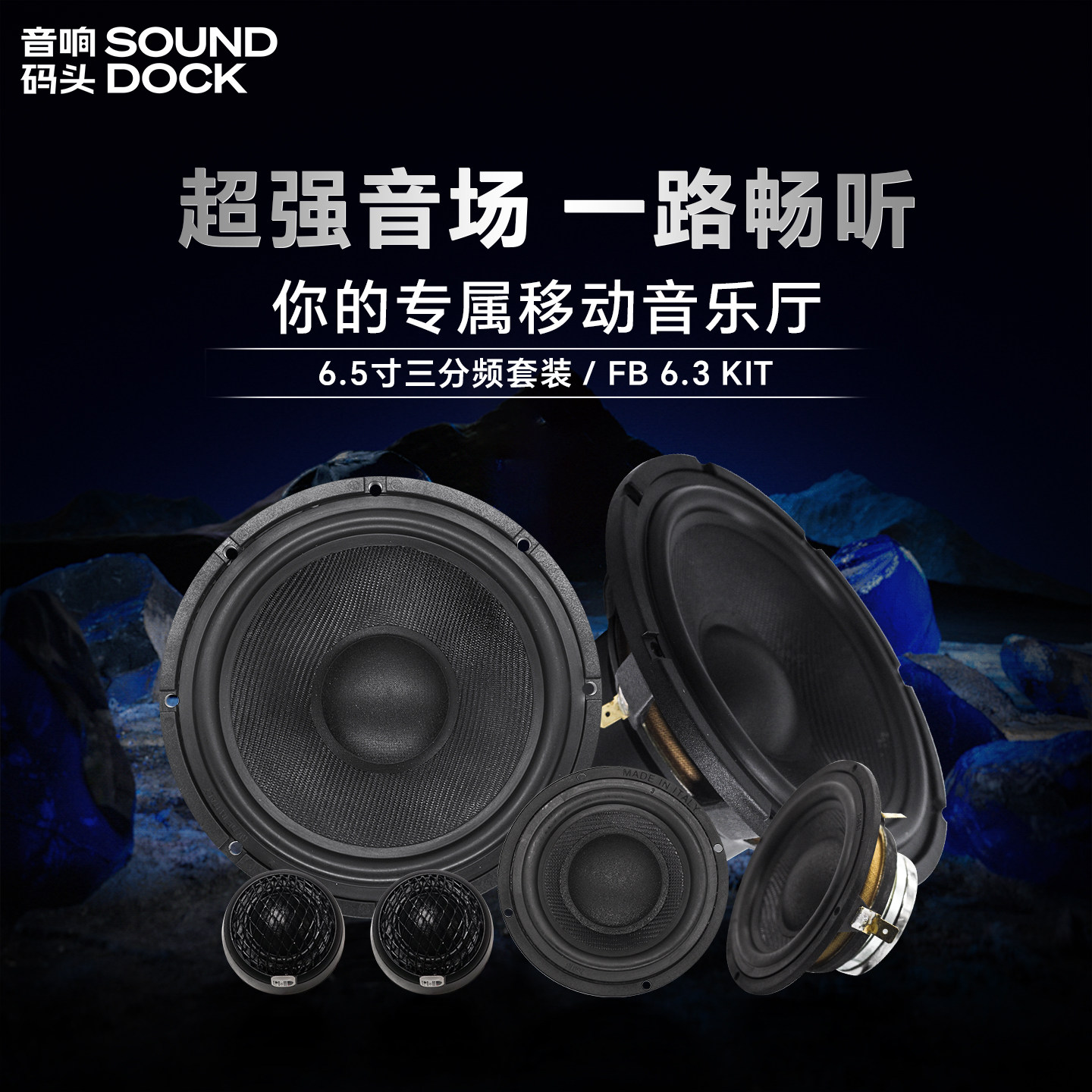 意大利PHD汽车音响改装喇叭6.5寸三分频套装FB6.3KIT汽车音响喇叭