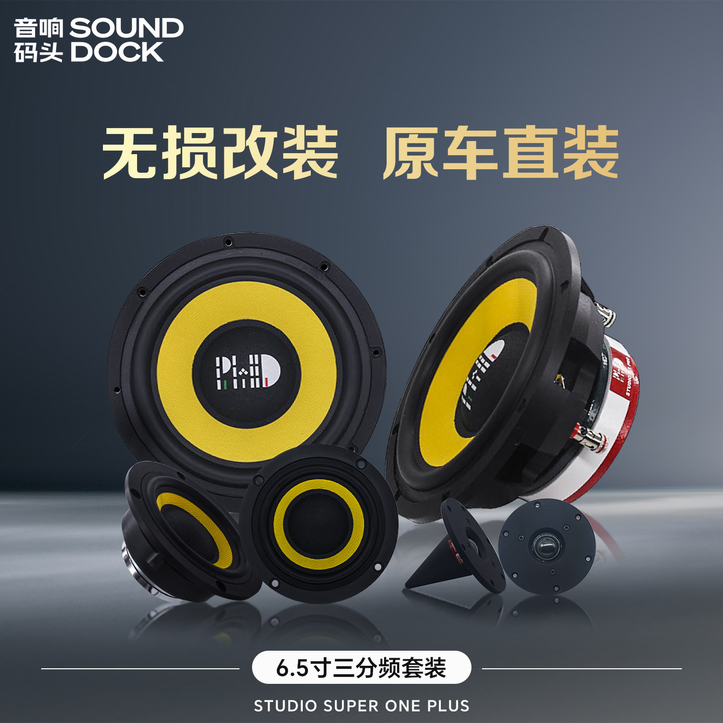 意大利PHD汽车音响改装专业级喇叭STUDIOSUPERONEPLUS6.5寸三分频