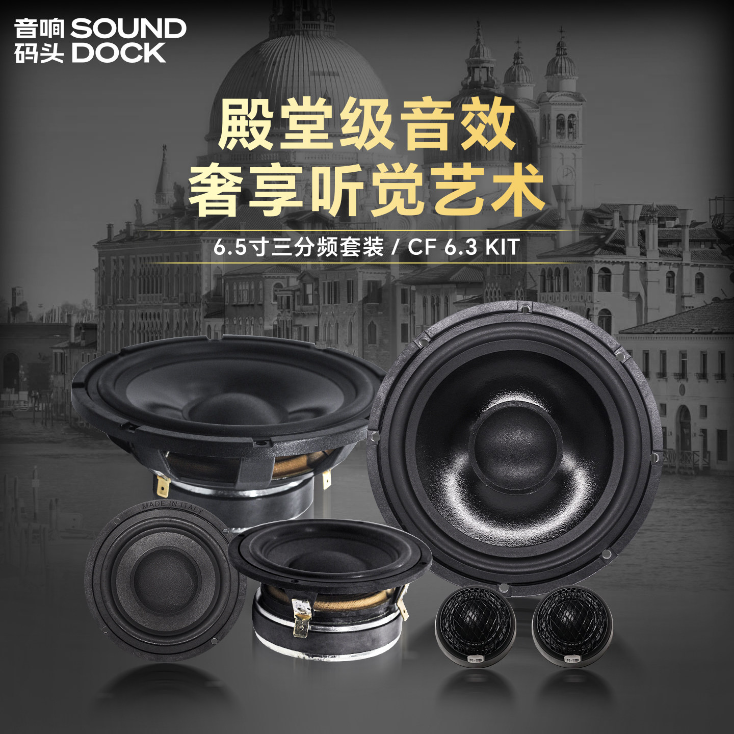 意大利PHD汽车音响改装6.5寸三分频套装喇叭CF6.3KIT汽车音响喇叭
