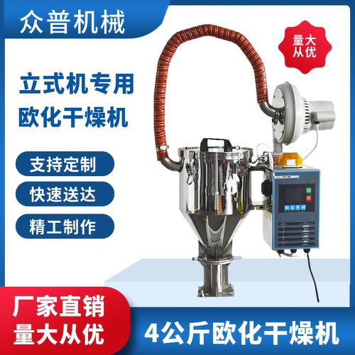 立式注塑机4公斤小型欧化干燥机