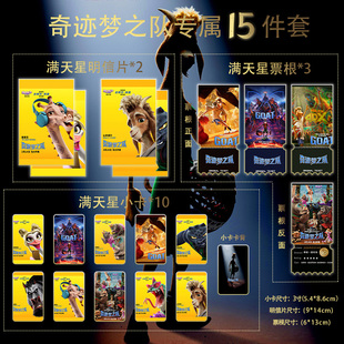 奇迹梦之队15件套全套满天星小卡票根明信片定制珍藏限量版