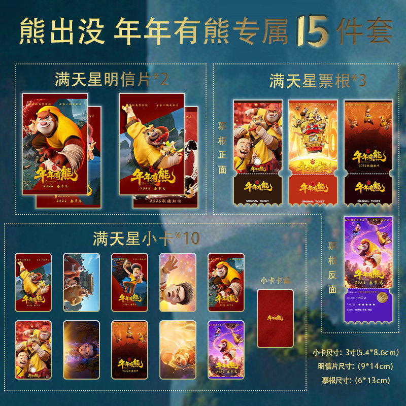 熊出没·年年有熊15件套全套满天星小卡票根明信片定制珍藏限量版,模玩/动漫/周边/娃圈三坑/桌游,动漫水杯/居家/百货,淘宝优惠券,粉丝福利购,淘宝优惠卷